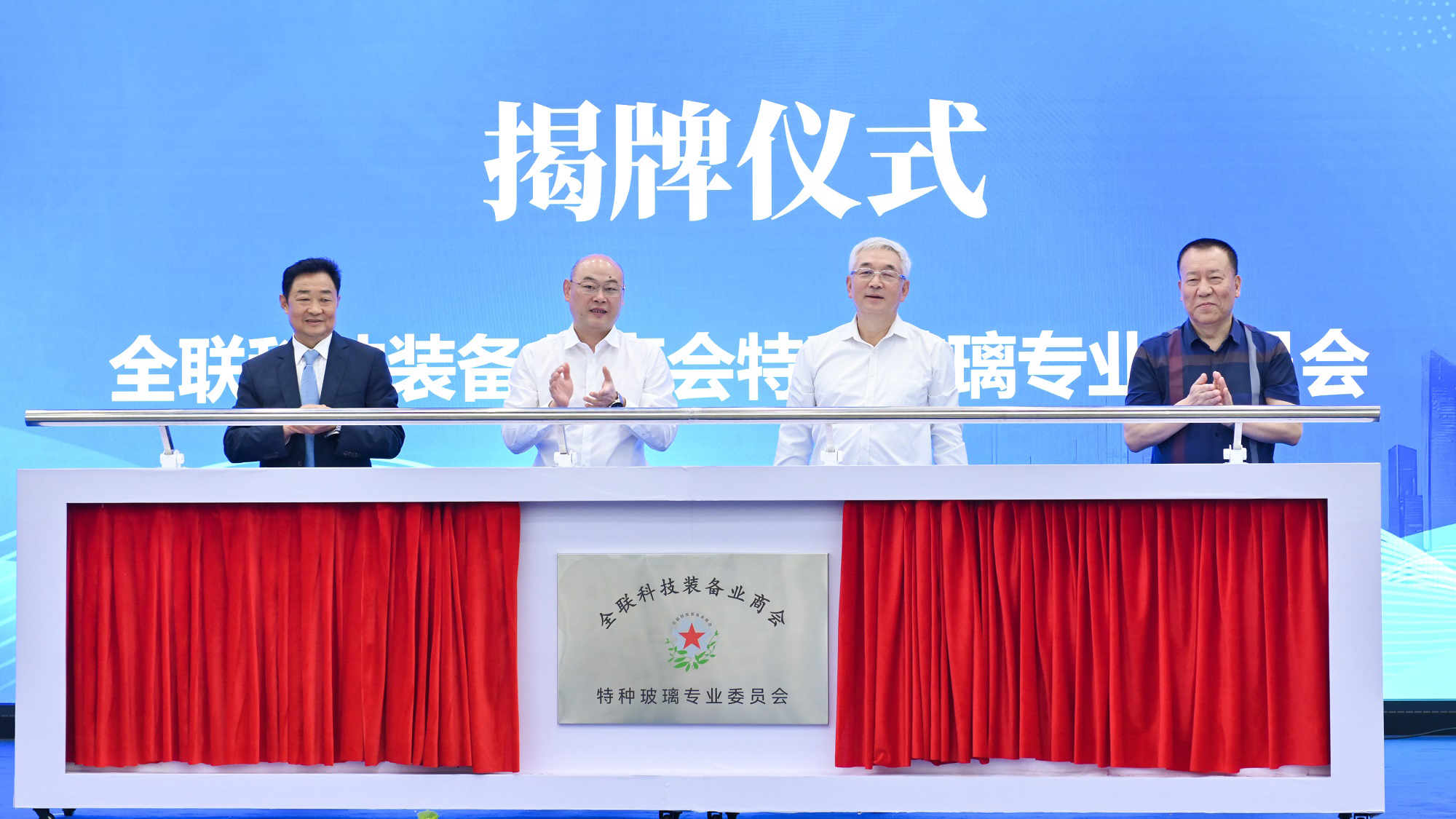 公司新闻丨全联科技装备业商会特种玻璃专业委员会今日在公司揭牌成立，白一波董事长任首任主任委员