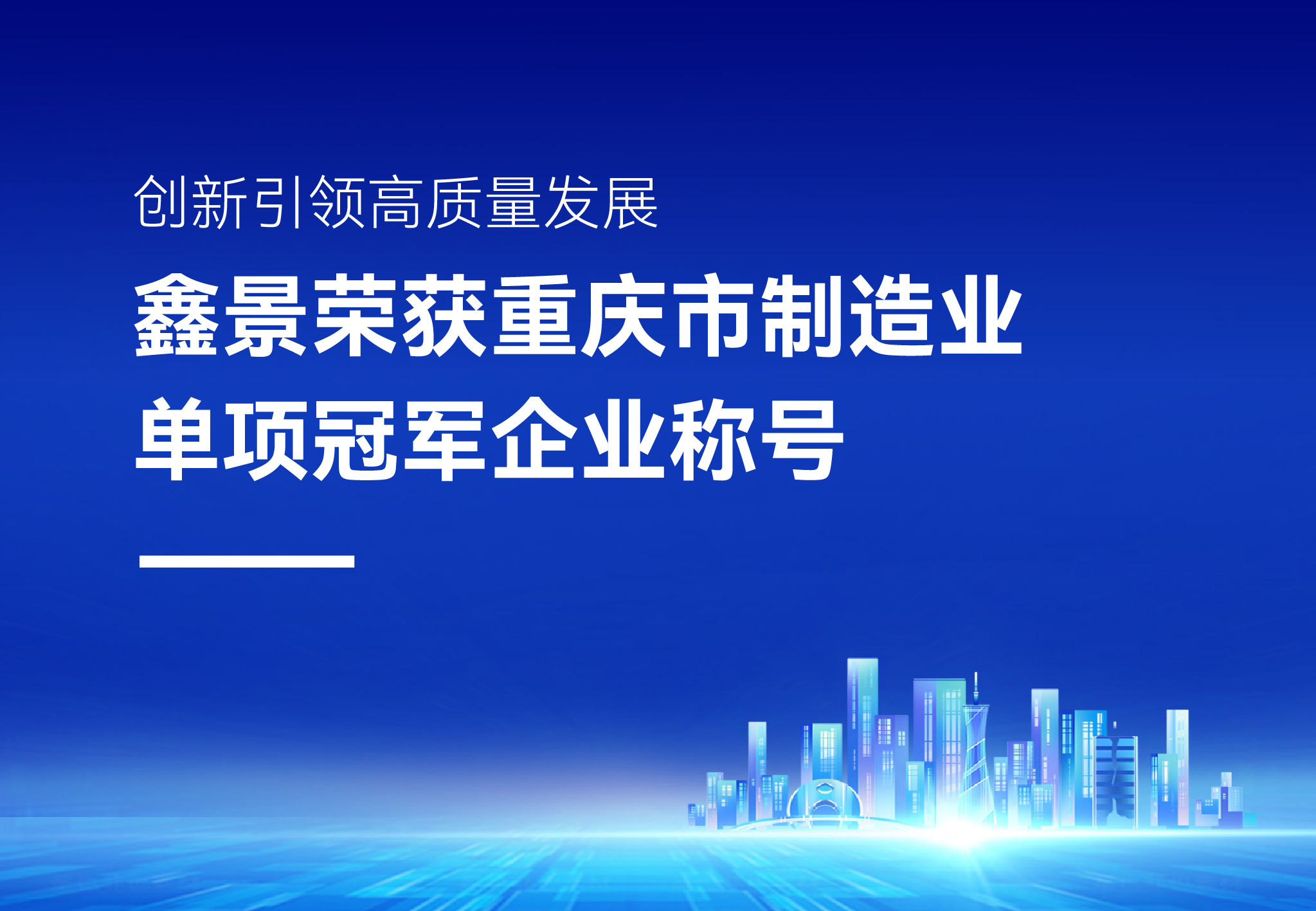 企业荣誉丨精耕细作细分领域，鑫景荣获“重庆市制造业单项冠军企业”称号